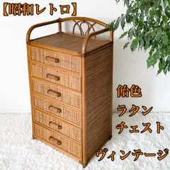 2026年最新】ラタン チェストの人気アイテム - メルカリ