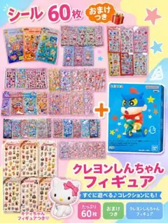 【新品未開封】 大量シール 福袋 クレヨンしんちゃん フィギュア