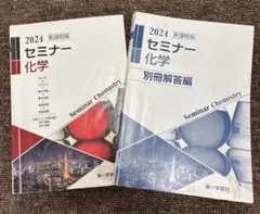 2024 新課程版 セミナー化学 第一学習社 教科書