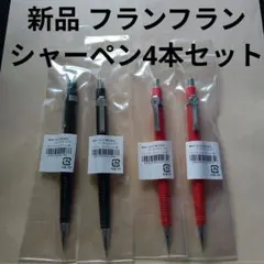 新品 Francfranc フランフラン シャープペンシル シャーペン セット