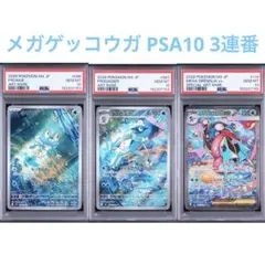 【PSA10】【3連番】ケロマツ・ゲコガシラ・メガゲッコウガSAR 進化ライン メガゲッコウガex SAR 進化ライン PSA10 3連番 - メルカリ
