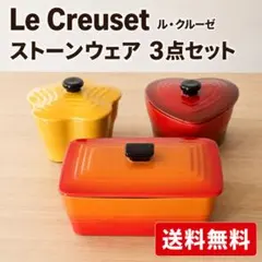 Le Creuset ル・クルーゼ ストーンウェア 3点セット 蓋付き 耐熱のサムネイル