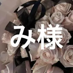 み様　専用ページ