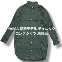yaeca 初期モデル チュニック ロングシャツ 廃盤品 ヤエカ アーカイブのサムネイル