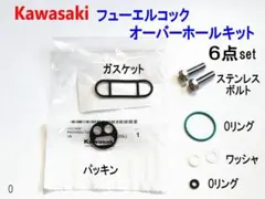 バリオス2 フューエルコック オーバーホールキット ABCDEF パッキンのサムネイル