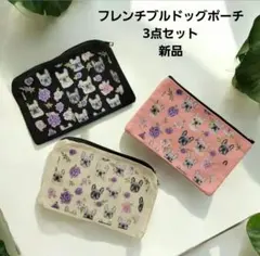 フレンチブルドッグ 花柄 フラットポーチ 3点セット 黒 白 ピンク まとめ売り