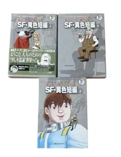 藤子・F・不二雄 SF・異色短編 3冊セット