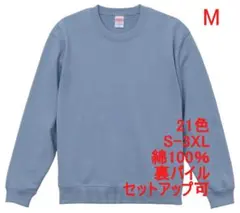 スウェット 裏パイル 10オンス 無地 トレーナー 定番 着画 M 水色