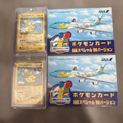 極レア】ポケモンカードANAスペシャル'99バージョン2セットコンプ未