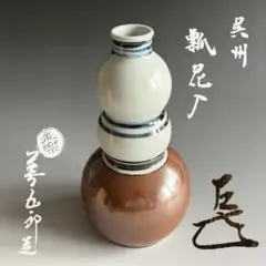 陶芸家 永楽善五郎 丑之画 仁清黒 茶碗 抹茶碗 共箱 - メルカリ