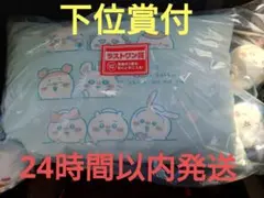 一番くじ　ちいかわ　ラストワン賞　下位賞付