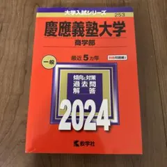 2026年最新】慶應義塾大学 商学部の人気アイテム - メルカリ