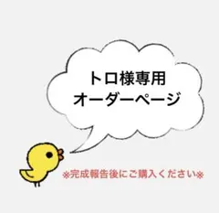 トロ様専用オーダーページ