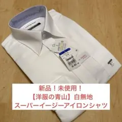 新品！未使用！【洋服の青山】　白無地　スーパーイージーアイロンシャツ