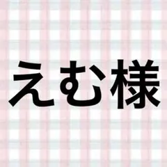 えむ様