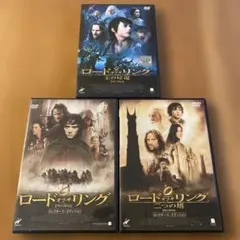 「ロード・オブ・ザ・リング」 DVD 3部作セット