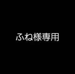 ふね様専用