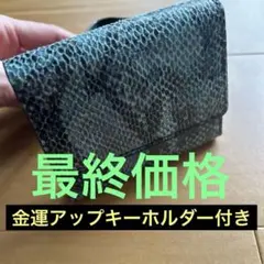 パイソン柄 三つ折り財布　蛇キーホルダーのサムネイル