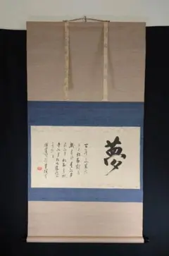 澤庵和尚遺墨「夢」 掛軸 茶掛 複製 沢庵和尚 箱付 25.11.23−1 - メルカリ