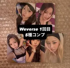 LE SSERAFIM ラキドロ トレカ weverse 1回目 コンプ ①