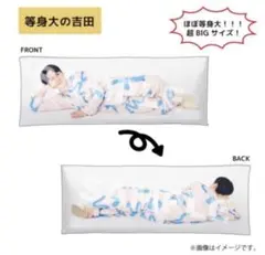 等身大の吉田 M!LK 吉田仁人 抱き枕 M!LK 等身大の吉田 新品未使用 吉田仁人 抱き枕 - メルカリ