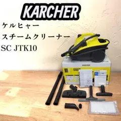 ケルヒャー スチームクリーナー SC JTK1200  イエロー KARCHER ケルヒャー スチームクリーナー SC JTK 20 イエロー - メルカリ