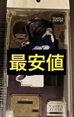 呪術廻戦 禪院直哉 アクリルスタンド