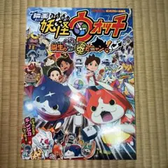 映画妖怪ウォッチ 誕生の秘密だニャン!