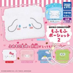 【けろけろけろっぴ】サンリオキャラクターズ もふもふポーシェット2 ①