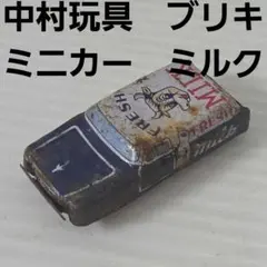 中村玩具　ブリキ　ミルク　ミニカー　昭和　レトロ　レア　当時物　おもちゃ　グッズのサムネイル