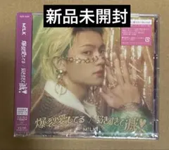 【新品未開封】M!LK 佐野勇斗盤 爆裂愛してる/好きすぎて滅