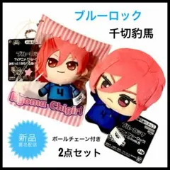ブルーロック ちびぐるみ vol.8 千切豹馬 ぬいぐるみ　マスコット　2種