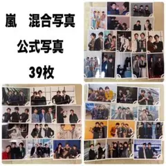 嵐　混合写真　まとめ売り