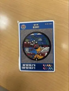 マンホールカード　第26弾　若狭町　初期ロット