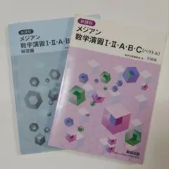 新課程 メジアン 数学演習 I・II・A・B・C 受験編 数研出版