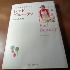 レッドビューティ : たかの友梨美食レシピ