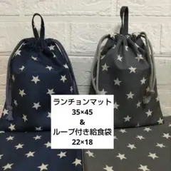 S73☆ランチョンマット 35×45 ハンドメイド 給食袋セット 星