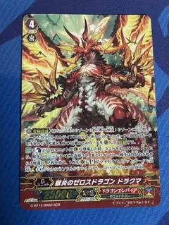 ヴァンガード 獄炎のゼロスドラゴン ドラクマSCR 週ヴァンZ】11/17(金)発売ヴァンガードG「究極超越」収録のZR「獄炎の