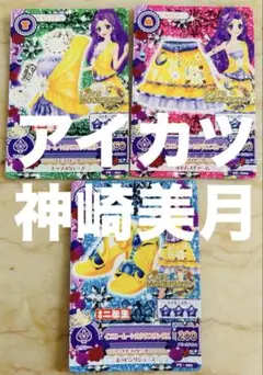 げ*く様 神崎美月 アイカツカード 3枚セット
