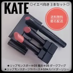 ケイト　リップモンスター 03＆05＆ツヤバース G04スパイダーリリー★イエベ