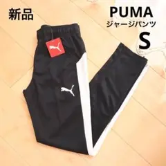 PUMA プーマ　トレーニングパンツ　ジャージ　ブラック　S　新品　黒