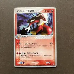 バシャーモex ☆ 強化拡張パックex1 マグマVSアクア ふたつの野望 01