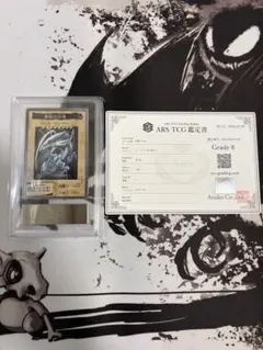 遊戯王　青眼の白竜　バンダイ版　ARS鑑定 グレード8 鑑定書付き