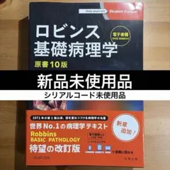 ロビンス基礎病理学 原書10版　新品未使用品