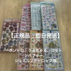 【正規品まとめ売り】ボンボンドロップシール等 7セット