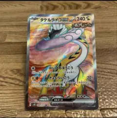 タケルライコexSR ポケモンカード　 おまけのSRカード付き