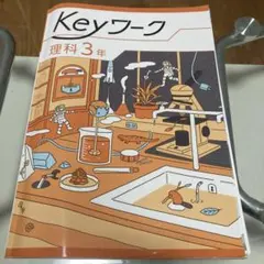 Keyワーク 理科 3年　早稲田アカデミー