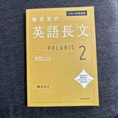関正生の英語長文 POLARIS 2 大学入試問題集 KADOKAWAのサムネイル