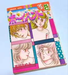 ボーイハント 吉田まゆみ フレンド 講談社コミックスのサムネイル