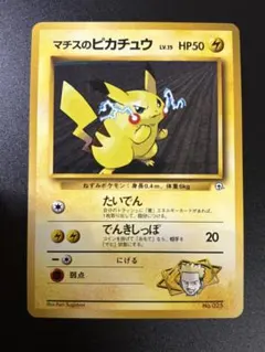 ポケモンカード マチスのピカチュウ LV.15 旧裏 Pikachu 151 ②